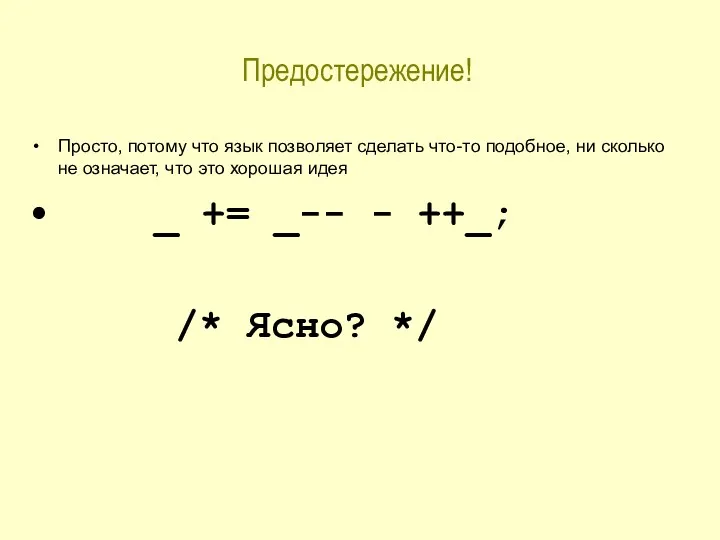 Предостережение! Просто, потому что язык позволяет сделать что-то подобное, ни