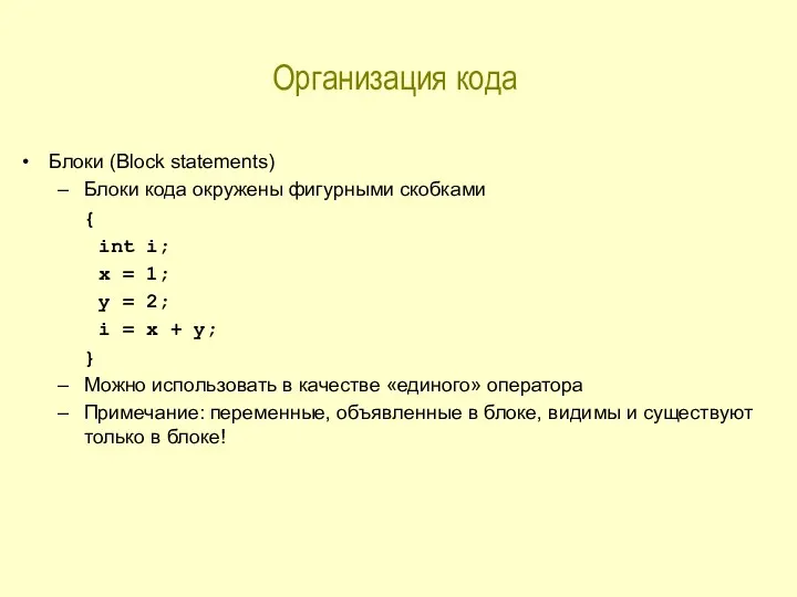 Организация кода Блоки (Block statements) Блоки кода окружены фигурными скобками