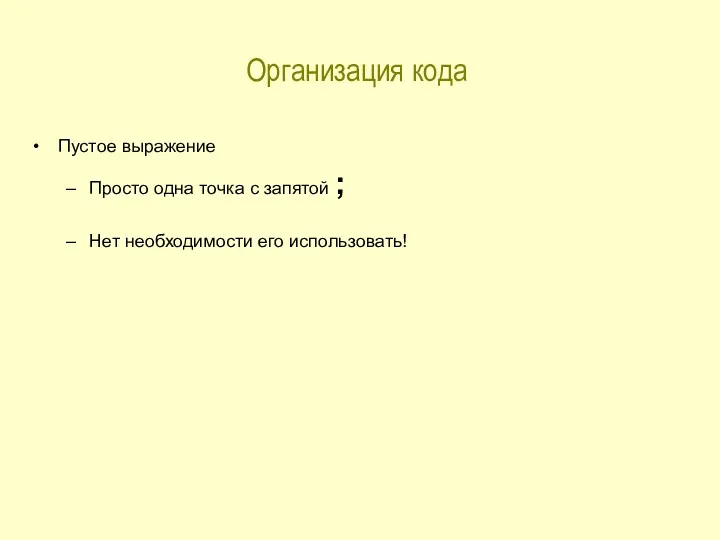 Организация кода Пустое выражение Просто одна точка с запятой ; Нет необходимости его использовать!