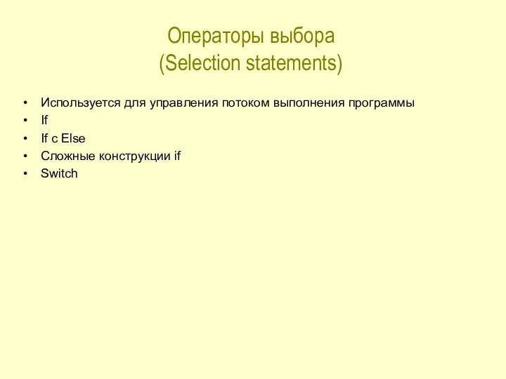 Операторы выбора (Selection statements) Используется для управления потоком выполнения программы