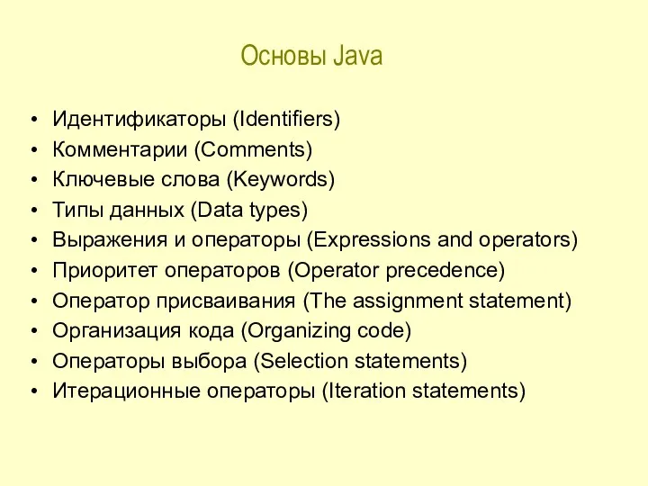 Основы Java Идентификаторы (Identifiers) Комментарии (Comments) Ключевые слова (Keywords) Типы