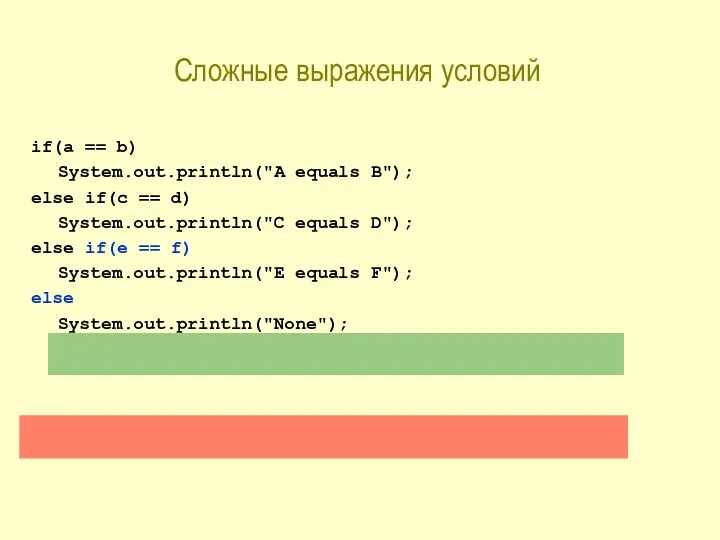 Сложные выражения условий if(a == b) System.out.println("A equals B"); else