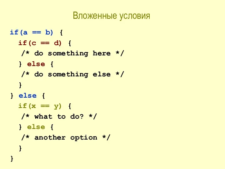 Вложенные условия if(a == b) { if(c == d) {