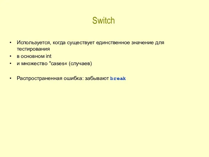 Switch Используется, когда существует единственное значение для тестирования в основном