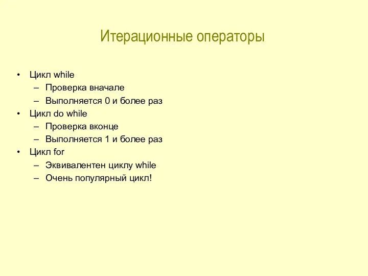 Итерационные операторы Цикл while Проверка вначале Выполняется 0 и более