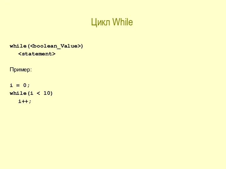 Цикл While while( ) Пример: i = 0; while(i i++;