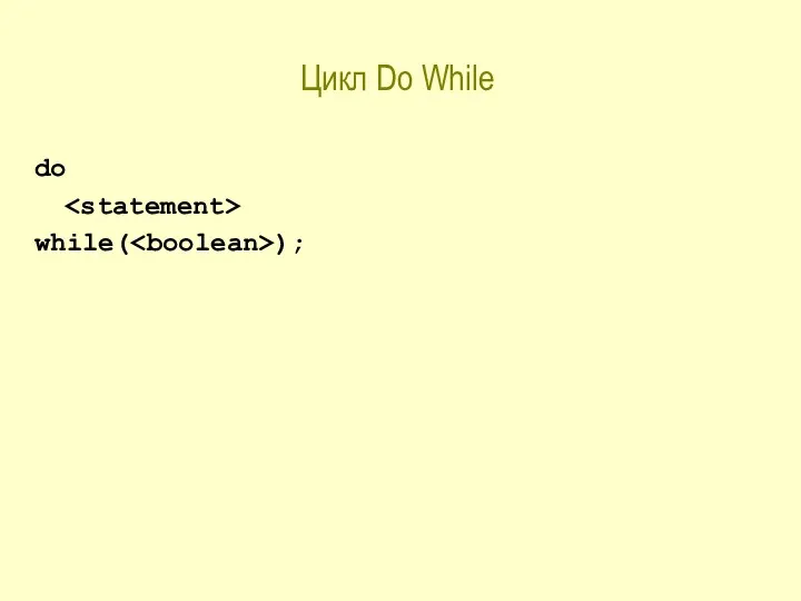 Цикл Do While do while( );