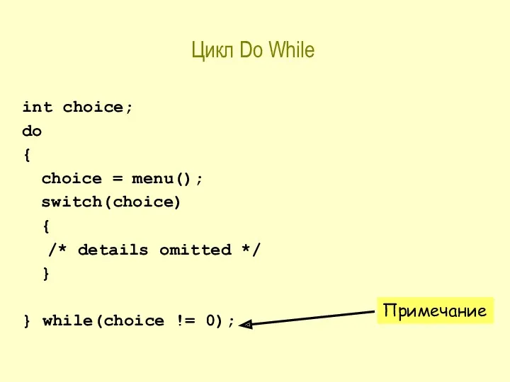 Цикл Do While int choice; do { choice = menu();