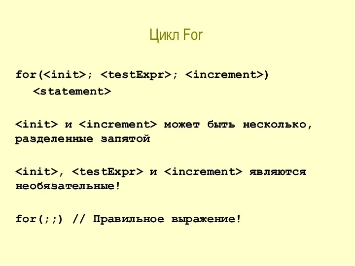 Цикл For for( ; ; ) и может быть несколько,