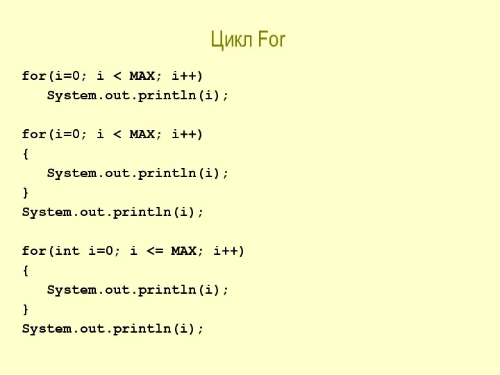 Цикл For for(i=0; i System.out.println(i); for(i=0; i { System.out.println(i); }