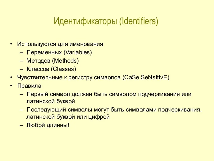 Идентификаторы (Identifiers) Используются для именования Переменных (Variables) Методов (Methods) Классов