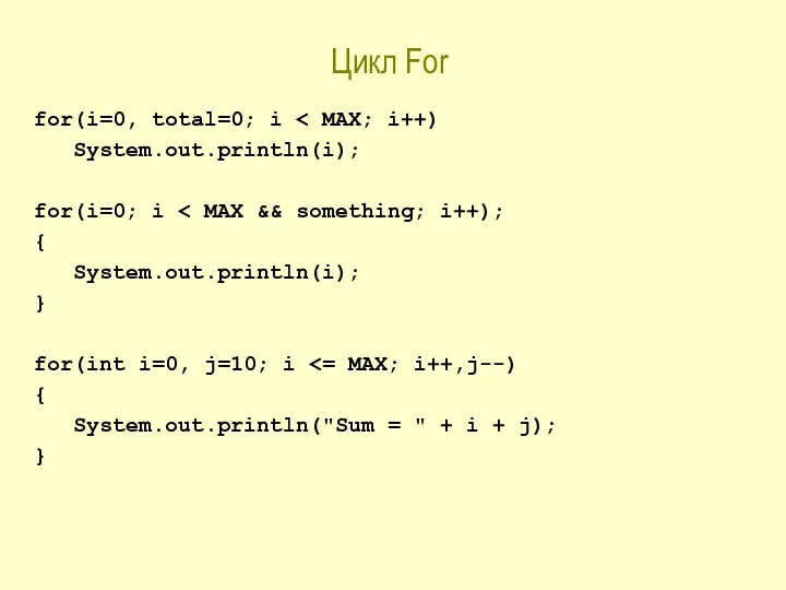 Цикл For for(i=0, total=0; i System.out.println(i); for(i=0; i { System.out.println(i);