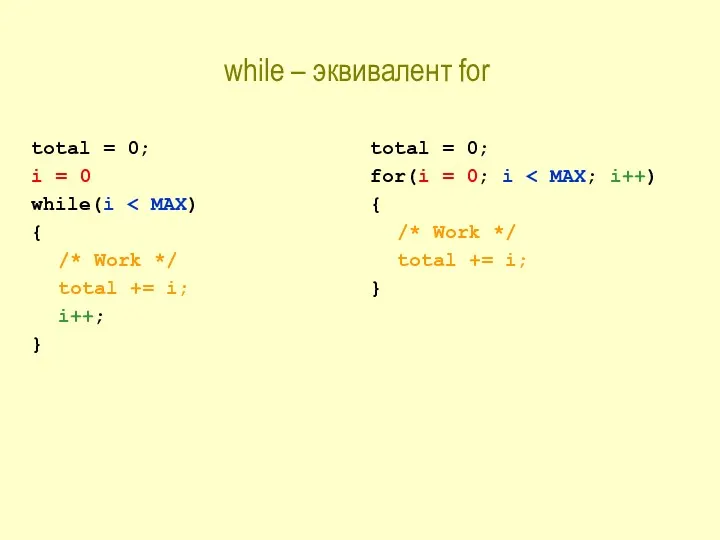 while – эквивалент for total = 0; i = 0