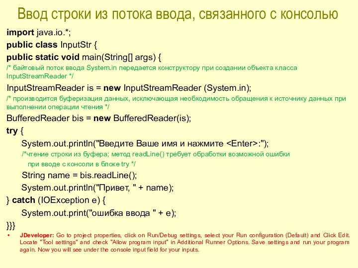 Ввод строки из потока ввода, связанного с консолью import java.io.*;