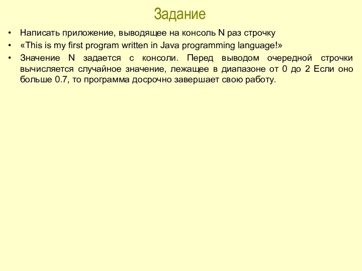 Задание Написать приложение, выводящее на консоль N раз строчку «This