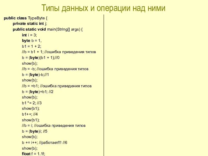 Типы данных и операции над ними public class TypeByte {