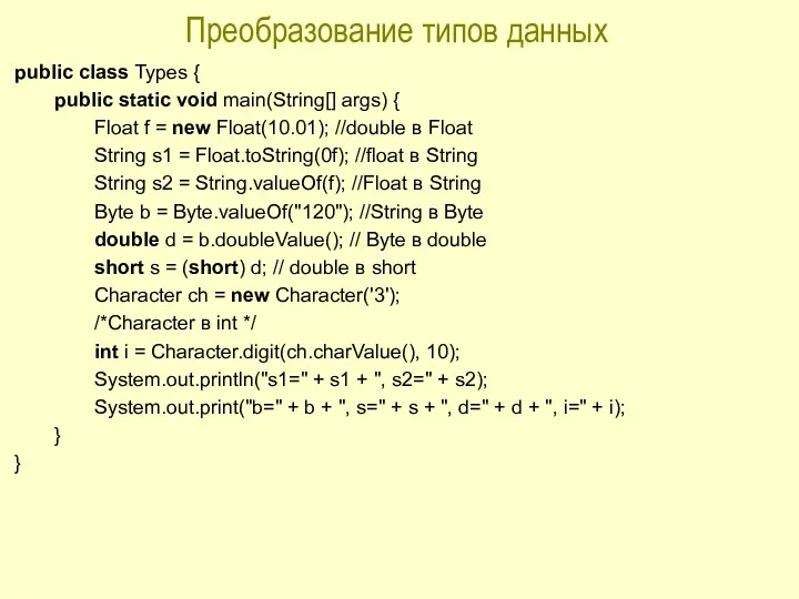 Преобразование типов данных public class Types { public static void