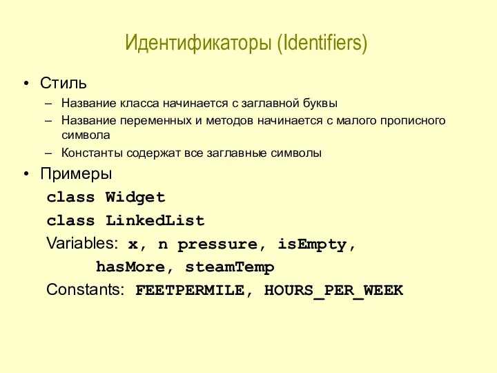 Идентификаторы (Identifiers) Стиль Название класса начинается с заглавной буквы Название