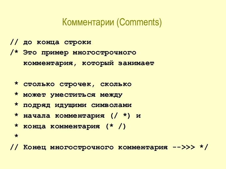 Комментарии (Comments) // до конца строки /* Это пример многострочного