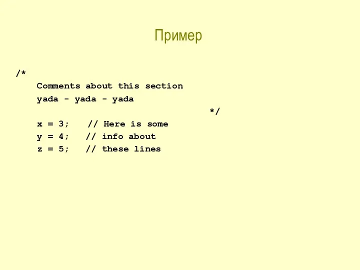 Пример /* Comments about this section yada - yada -