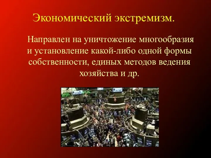 Направлен на уничтожение многообразия и установление какой-либо одной формы собственности,