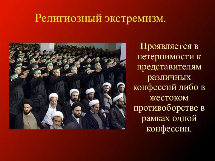 Проявляется в нетерпимости к представителям различных конфессий либо в жестоком