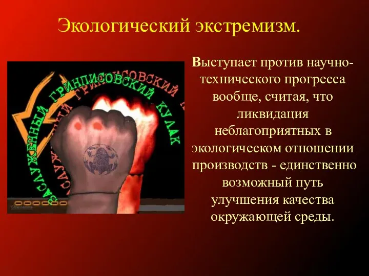 Выступает против научно-технического прогресса вообще, считая, что ликвидация неблагоприятных в