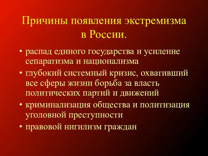 Причины появления экстремизма в России. распад единого государства и усиление