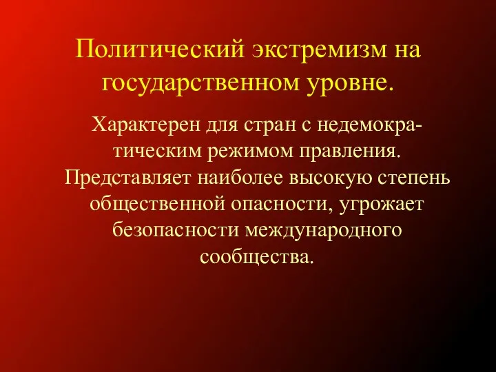 Политический экстремизм на государственном уровне. Характерен для стран с недемокра-тическим