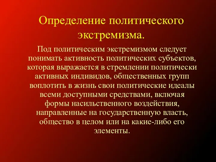 Под политическим экстремизмом следует понимать активность политических субъектов, которая выражается