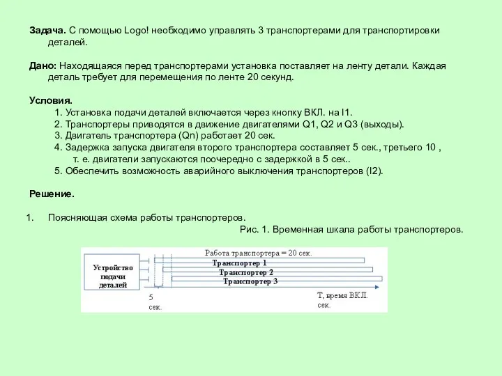 Задача. С помощью Logo! необходимо управлять 3 транспортерами для транспортировки