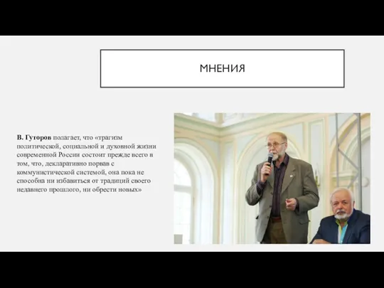 МНЕНИЯ В. Гуторов полагает, что «трагизм политической, социальной и духовной жизни современной России