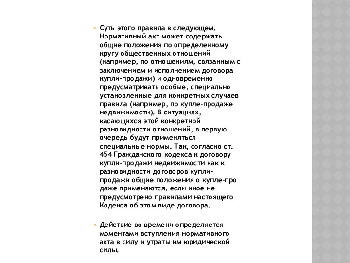 Суть этого правила в следующем. Нормативный акт мо­жет содержать общие