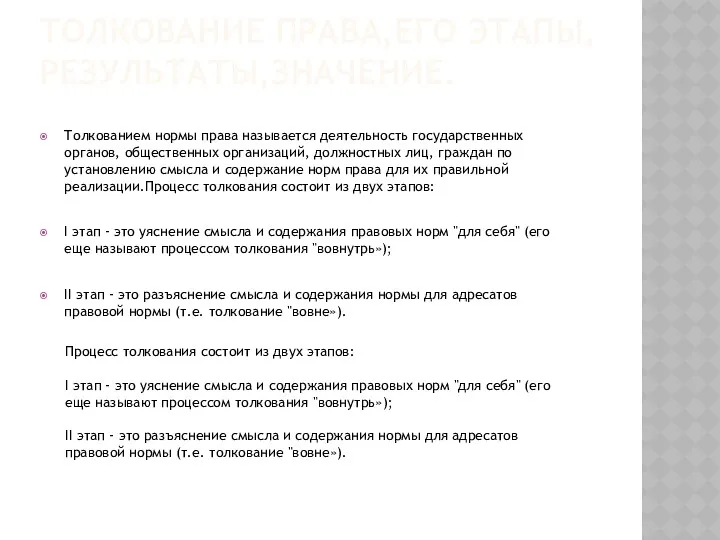 ТОЛКОВАНИЕ ПРАВА,ЕГО ЭТАПЫ, РЕЗУЛЬТАТЫ,ЗНАЧЕНИЕ. Толкованием нормы права называется деятельность государственных