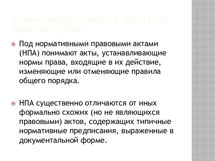 НОРМАТИВНЫЕ ПРАВОВЫЕ АКТЫ И ИХ ХАРАКТЕРИСТИКА Под нормативными правовыми актами