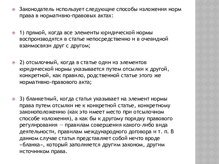 Законодатель использует следующие способы изложения норм права в нормативно-правовых актах: