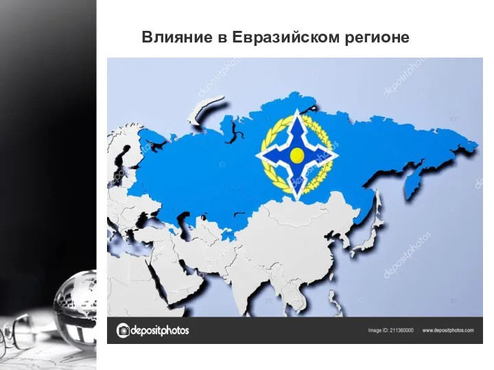Влияние в Евразийском регионе