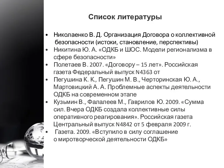 Список литературы Николаенко В. Д. Организация Договора о коллективной безопасности (истоки, становление, перспективы)