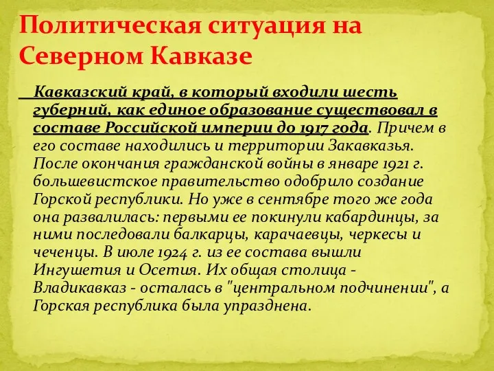 Политическая ситуация на Северном Кавказе Кавказский край, в который входили