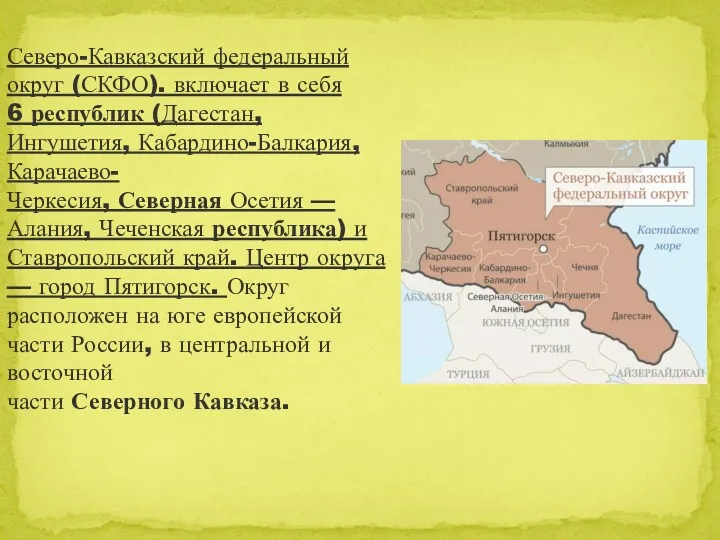 Северо-Кавказский федеральный округ (СКФО). включает в себя 6 республик (Дагестан,