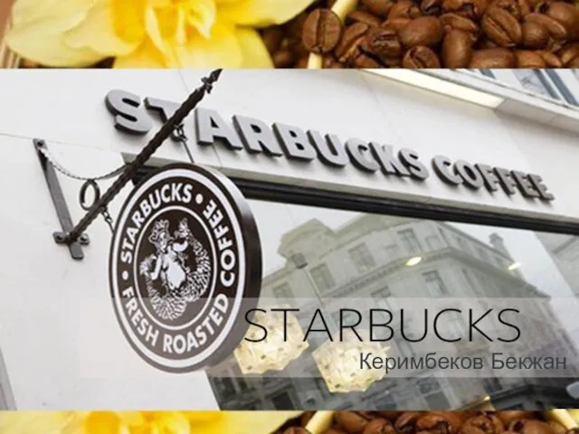 Кофейная компания Starbucks