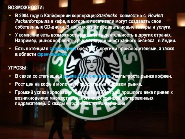 ВОЗМОЖНОСТИ: В 2004 году в Калифорнии корпорацияStarbucks совместно с Hewlett