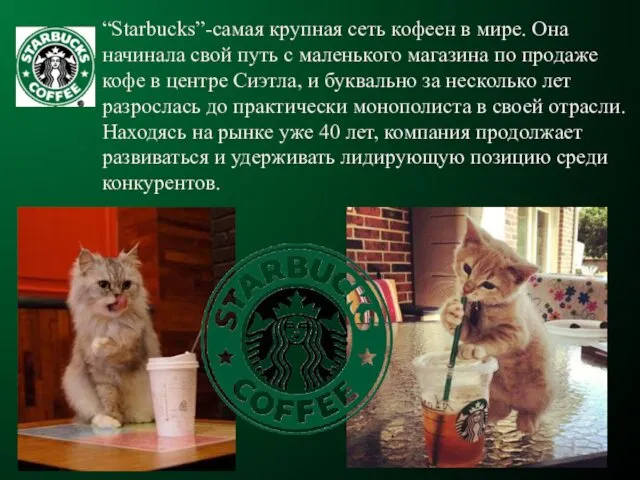 “Starbucks”-самая крупная сеть кофеен в мире. Она начинала свой путь