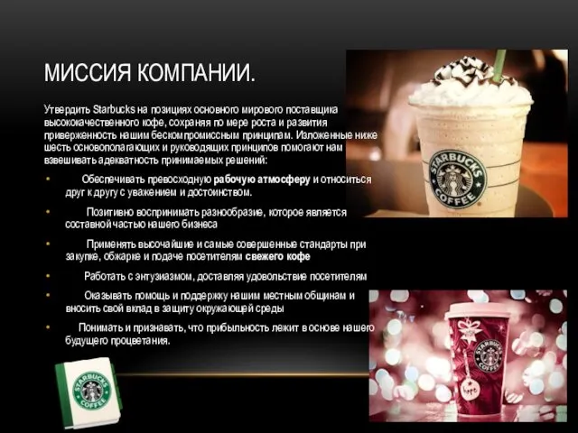 МИССИЯ КОМПАНИИ. Утвердить Starbucks на позициях основного мирового поставщика высококачественного