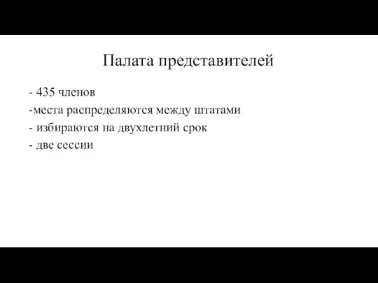 Палата представителей - 435 членов -места распределяются между штатами -