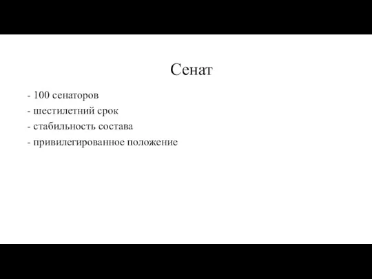 Сенат - 100 сенаторов - шестилетний срок - стабильность состава - привилегированное положение