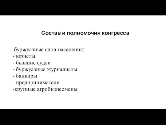 Состав и полномочия конгресса буржуазные слои населения: - юристы -