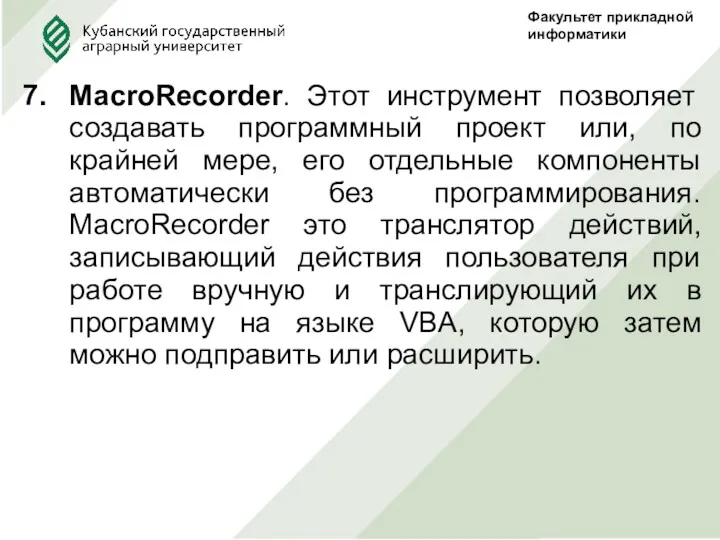 MacroRecorder. Этот инструмент позволяет создавать программный проект или, по крайней