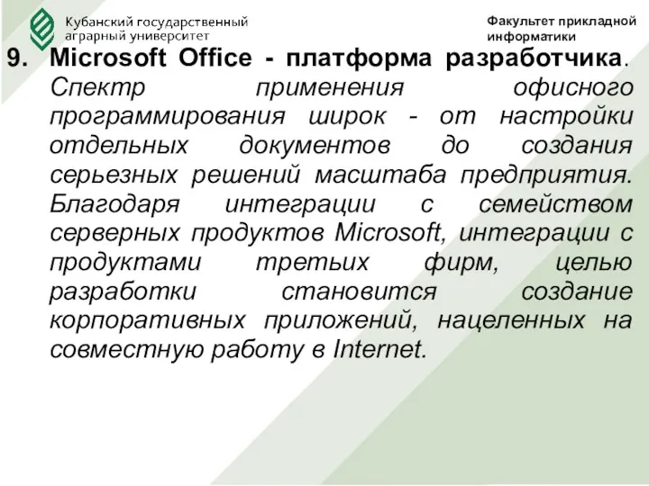 Microsoft Office - платформа разработчика. Спектр применения офисного программирования широк