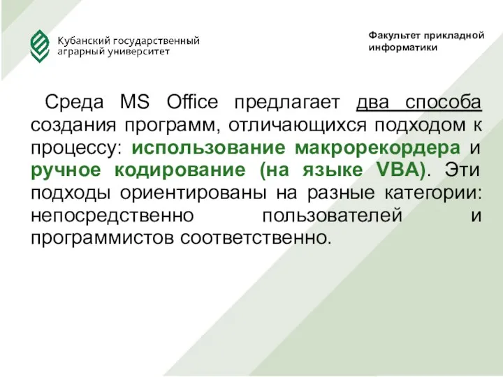 Среда MS Office предлагает два способа создания программ, отличающихся подходом